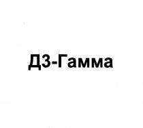 Д3-ГАММАД3-ГАММА