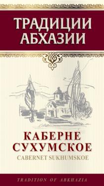 КАБЕРНЕ СУХУМСКОЕ CABERNET SUKHUMSKOE ТРАДИЦИИ АБХАЗИИ TRADITION OF ABKHAZIAABKHAZIA