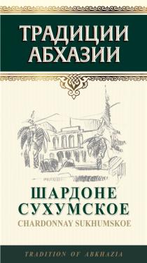 ШАРДОНЕ СУХУМСКОЕ CHARDONNAY SUKHUMSKOE ТРАДИЦИИ АБХАЗИИ TRADITION OF ABKHAZIAABKHAZIA