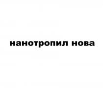 НАНОТРОПИЛ НОВАНОВА