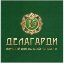 ДЕЛАГАРДИ КЛУБНЫЙ ДОМ НА 14-ОЙ ЛИНИИ В.О.В.О.