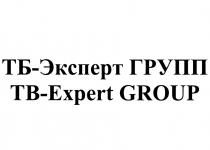 ТБ-ЭКСПЕРТ ГРУПП TB-EXPERT GROUPGROUP