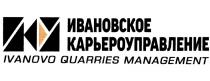 ИКУ ИВАНОВСКОЕ КАРЬЕРОУПРАВЛЕНИЕ IVANOVO QUARRIES MANAGEMENTMANAGEMENT