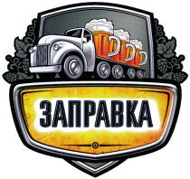 ЗАПРАВКАЗАПРАВКА