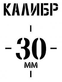 КАЛИБР 30 ММММ