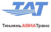 ТЮМЕНЬАВИАТРАНС ТАТТАТ