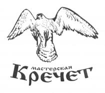 МАСТЕРСКАЯ КРЕЧЕТКРЕЧЕТ