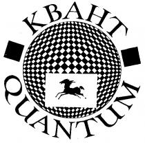 КВАНТ QUANTUM