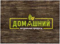 ДОМАШНИЙ НАТУРАЛЬНЫЕ ПРОДУКТЫПРОДУКТЫ