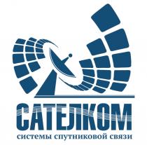 САТЕЛКОМ СИСТЕМЫ СПУТНИКОВОЙ СВЯЗИСВЯЗИ