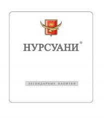 НУРСУАНИ ЛЕГЕНДАРНЫЕ НАПИТКИ НУРСУАНИ