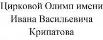 ЦИРКОВОЙ ОЛИМП ИМЕНИ ИВАНА ВАСИЛЬЕВИЧА КРИПАТОВАКРИПАТОВА