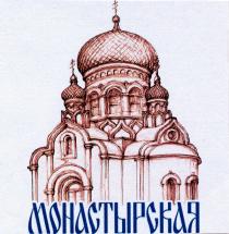 МОНАСТЫРСКАЯ