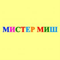 МИСТЕР МИШМИШ