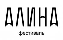 АЛИНА ФЕСТИВАЛЬФЕСТИВАЛЬ