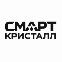 СМАРТ КРИСТАЛЛКРИСТАЛЛ