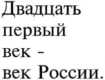 ДВАДЦАТЬ ПЕРВЫЙ ВЕК РОССИИ