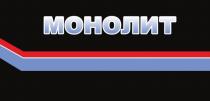 МОНОЛИТ