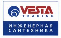 VESTA TRADING ИНЖЕНЕРНАЯ САНТЕХНИКАСАНТЕХНИКА