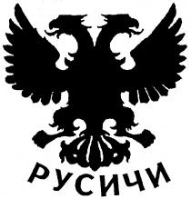 РУСИЧИ