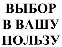 ВЫБОР В ВАШУ ПОЛЬЗУПОЛЬЗУ