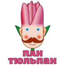 ПАН ТЮЛЬПАНТЮЛЬПАН