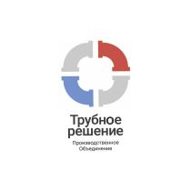 ТРУБНОЕ РЕШЕНИЕ ПРОИЗВОДСТВЕННОЕ ОБЪЕДИНЕНИЕОБЪЕДИНЕНИЕ