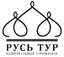 РУСЬ ТУР НАЦИОНАЛЬНЫЙ ТУРОПЕРАТОРТУРОПЕРАТОР