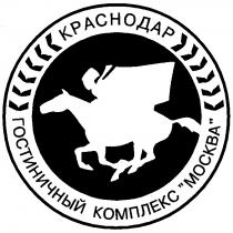 КРАСНОДАР ГОСТИНИЧНЫЙ КОМПЛЕКС МОСКВА