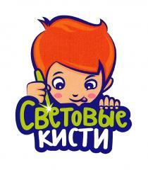 СВЕТОВЫЕ КИСТИКИСТИ