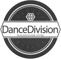 DANCEDIVISION ПРОЕКТ ЕКАТЕРИНЫ ФАДЕЕВОЙ ТАНЦЕВАЛЬНЫЙ ОТРЯД DANCEDIVISION.RUDANCEDIVISION.RU