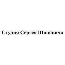 СТУДИЯ СЕРГЕЯ ШАНОВИЧАШАНОВИЧА