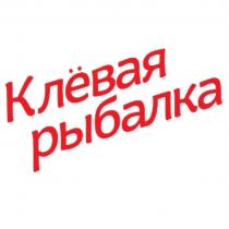 КЛЁВАЯ РЫБАЛКАКЛEВАЯ РЫБАЛКА