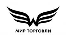 МИР ТОРГОВЛИТОРГОВЛИ