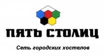 ПЯТЬ СТОЛИЦ СЕТЬ ГОРОДСКИХ ХОСТЕЛОВХОСТЕЛОВ