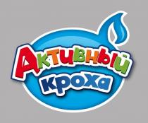 АКТИВНЫЙ КРОХАКРОХА