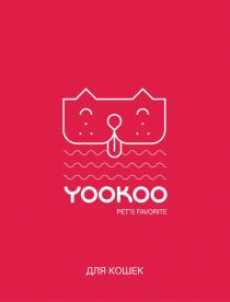 YOOKOO PETS FAVORITE ДЛЯ КОШЕКPET'S КОШЕК