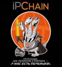 IPCHAIN ПЕРЕХОДИ НА ТЕМНУЮ СТОРОНУ - У НАС ЕСТЬ ПЕЧЕНЬКИПЕЧЕНЬКИ