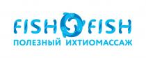 FISHOFISH ПОЛЕЗНЫЙ ИХТИОМАССАЖИХТИОМАССАЖ