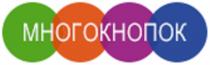 МНОГОКНОПОК