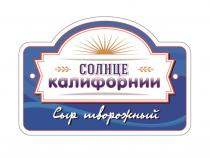 СОЛНЦЕ КАЛИФОРНИИ СЫР ТВОРОЖНЫЙТВОРОЖНЫЙ