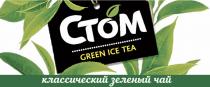 СТОМ GREEN ICE TEA КЛАССИЧЕСКИЙ ЗЕЛЕНЫЙ ЧАЙЧАЙ