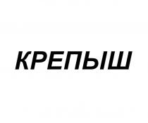 КРЕПЫШКРЕПЫШ