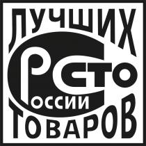 ЛУЧШИХ СТО ТОВАРОВ РОССИИРОССИИ