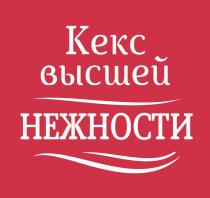 КЕКС ВЫСШЕЙ НЕЖНОСТИНЕЖНОСТИ