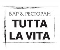 TUTTA LA VITA БАР & РЕСТОРАНРЕСТОРАН