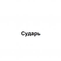 СУДАРЬСУДАРЬ