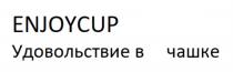 ENJOYCUP УДОВОЛЬСТВИЕ В ЧАШКЕЧАШКЕ