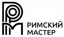 РМ РИМСКИЙ МАСТЕРМАСТЕР