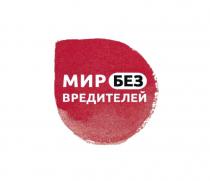 МИР БЕЗ ВРЕДИТЕЛЕЙВРЕДИТЕЛЕЙ